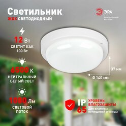 Светильник ЖКХ светодиодный ЭРА SPB-211-0-65K-012 12Вт 1080Лм 6500К IP65 140х37мм круг