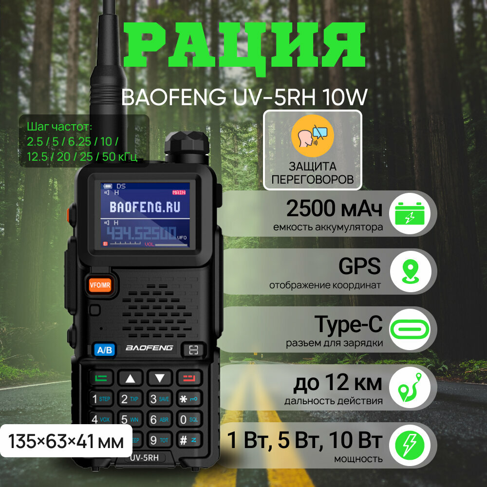 Рация Baofeng UV-5RH PRO 10W, 10 Вт, 2500 мАч, 136–174 МГц, 400–520 МГц, Type-C