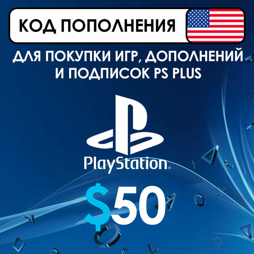 Карта пополнения счета Playstation Store USA на 50 долларов 5299₽