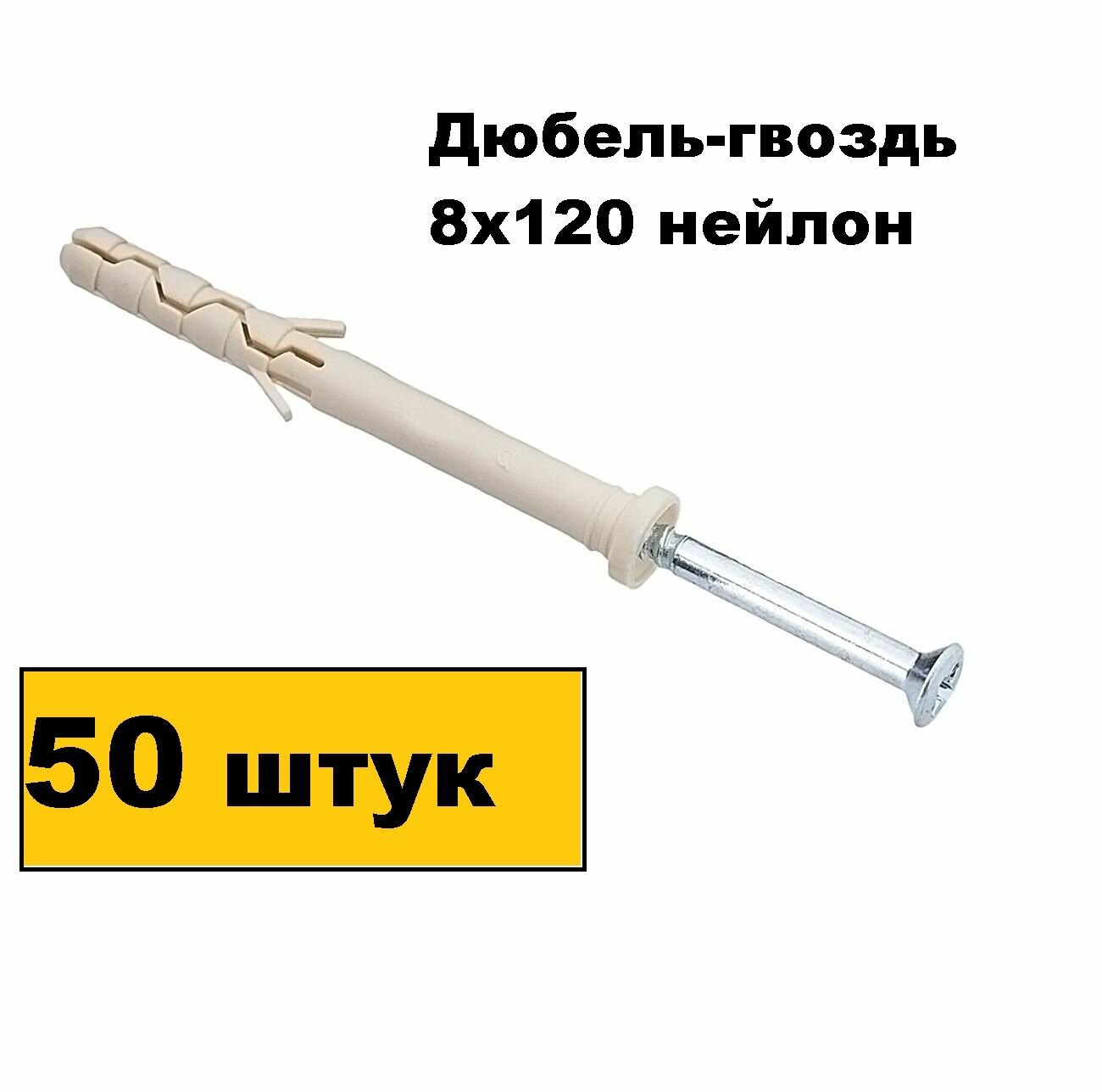 Дюбель гвоздь 8х120 нейлон 50 шт.