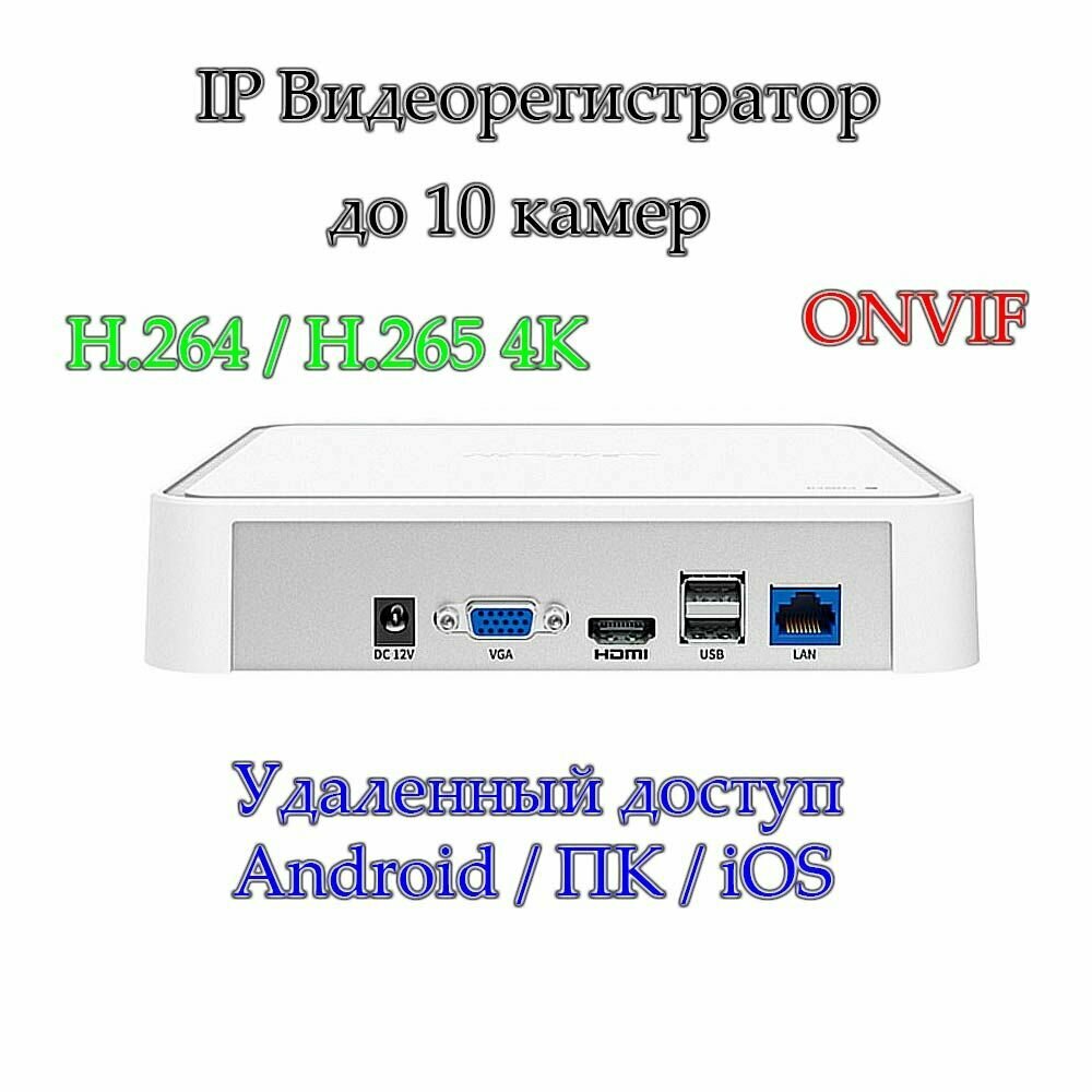 IP видеорегистратор на 10 камер, H.264/H.265 4К, удаленный доступ XM.eye / без HDD