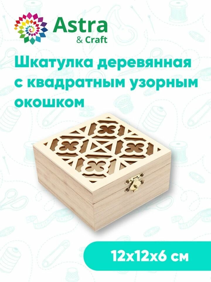 Шкатулка для украшений и мелочей деревянная, 12*12*6 см, для росписи и декорирования, Astra&Craft