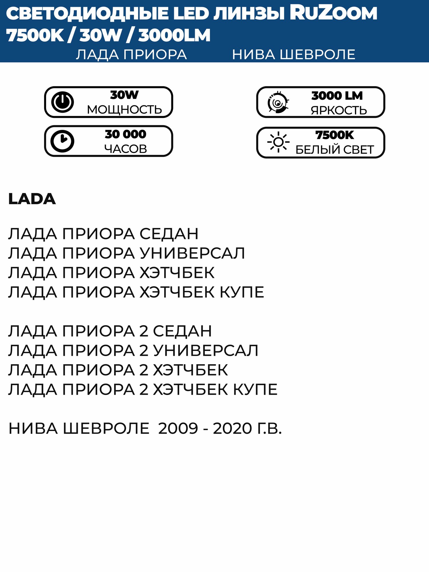 Противотуманные фары ПТФ светодиодные линзы (модуль) RuZoom 60W для Лада Приора ( ВАЗ 2170, 2171, 2172), Шевроле Нива — фото 1