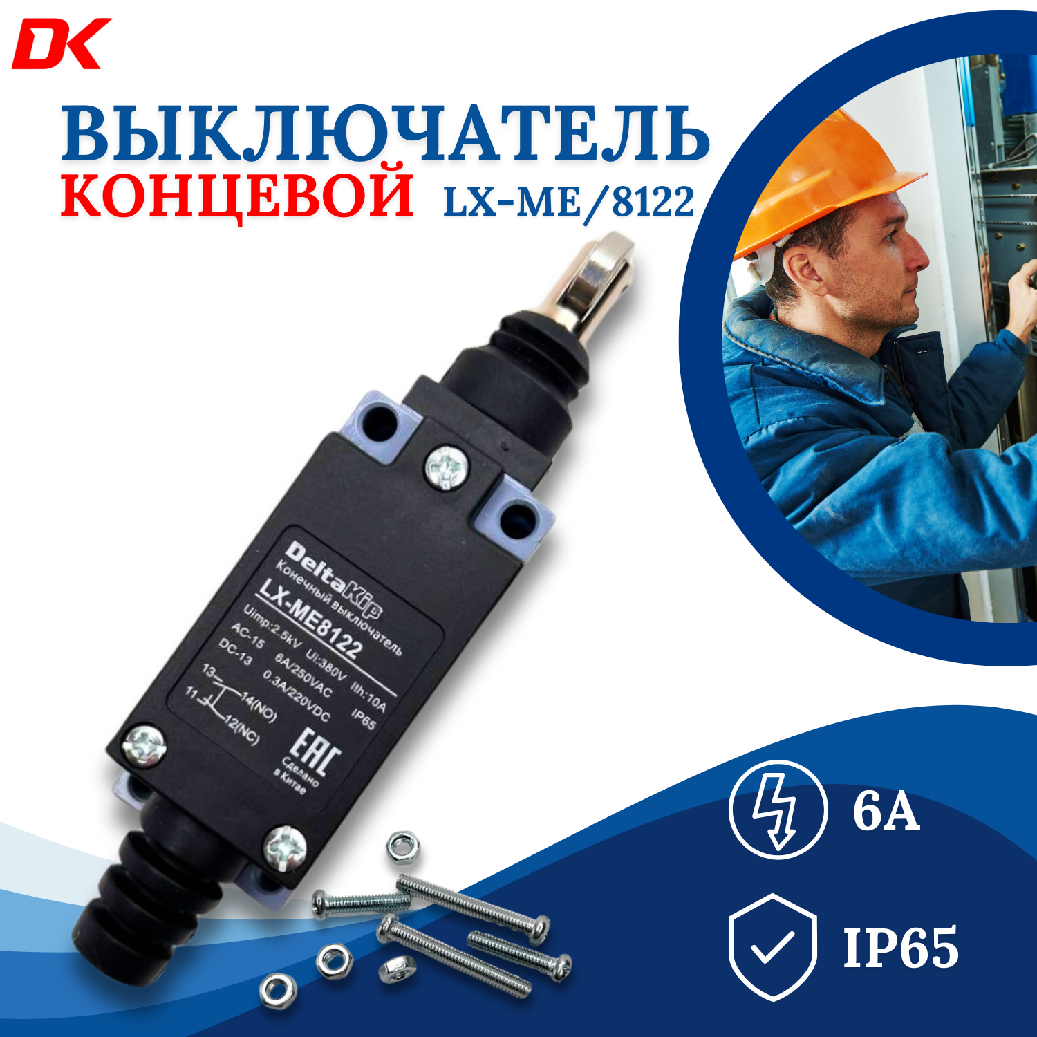 LX-ME 8122 C-Lin Концевой выключатель