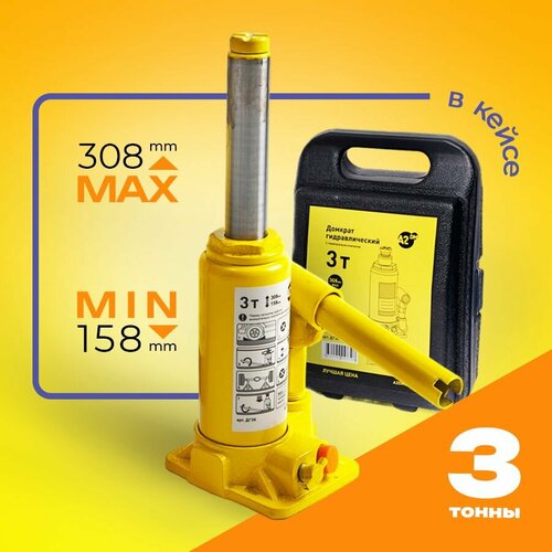 Домкрат гидравлический 3т перепускной клапан морозостойкое масло -40 158-308мм кейс 1960₽