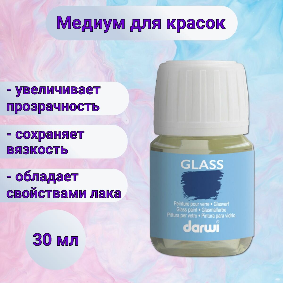 Медиум разбавитель для акриловых красок по стеклу Darwi, 30 мл