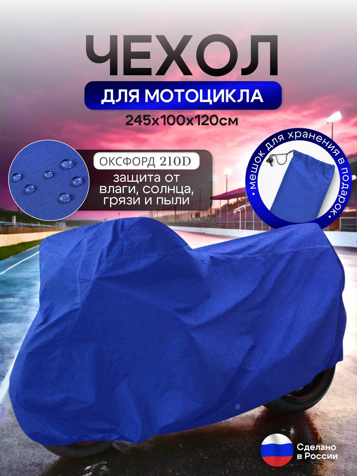 Чехол на мотоцикл 245*100*120(Д*Ш*В) синий