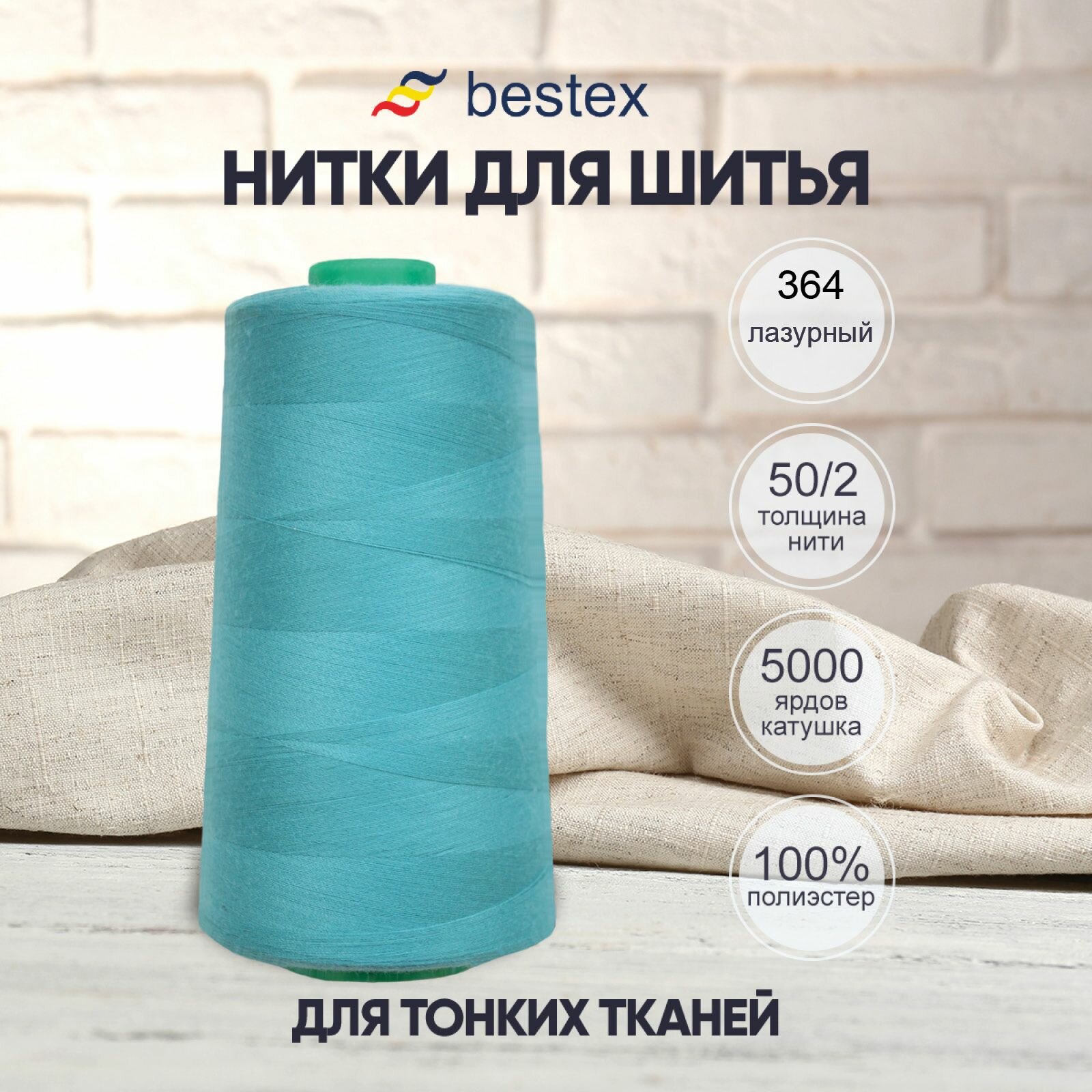 Нитки промышленные 50/2, для тонких тканей, 5000 ярдов, Bestex (364 морская волна)