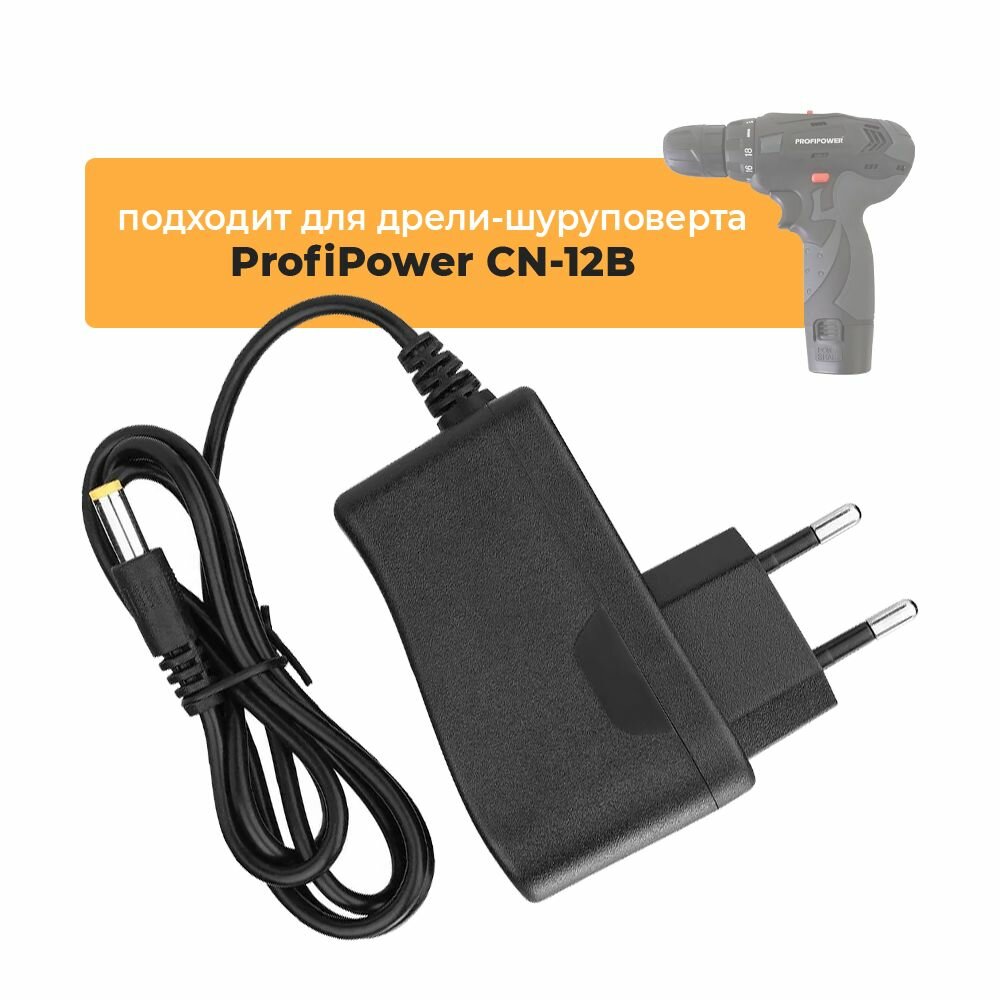 Зарядное устройство для аккумулятора дрели-шуруповерта ProfiPower CN-12В, 12V, 1.5Ah