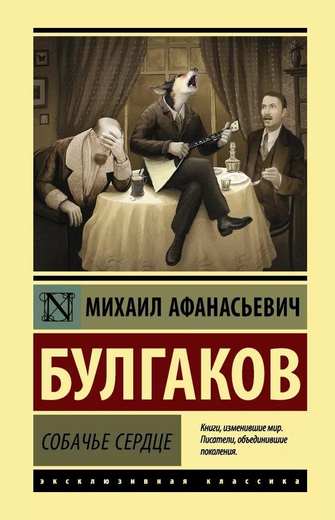 Книга АСТ Собачье сердце. Михаил Булгаков