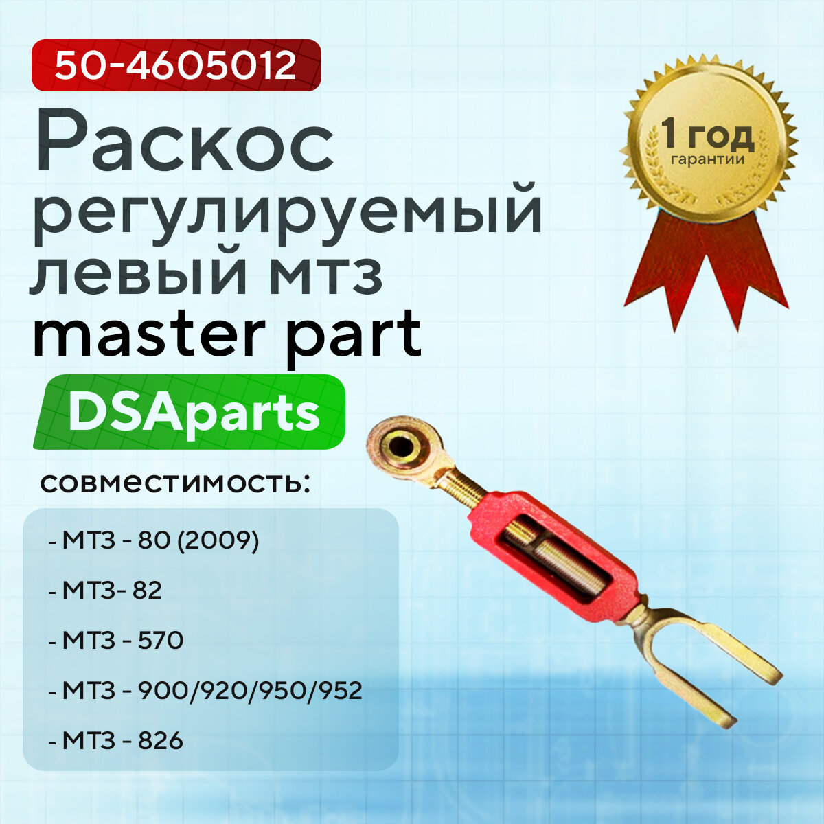 Раскос регулируемый левый МТЗ (навеска) усиленный Арт. 50-4605012 MP