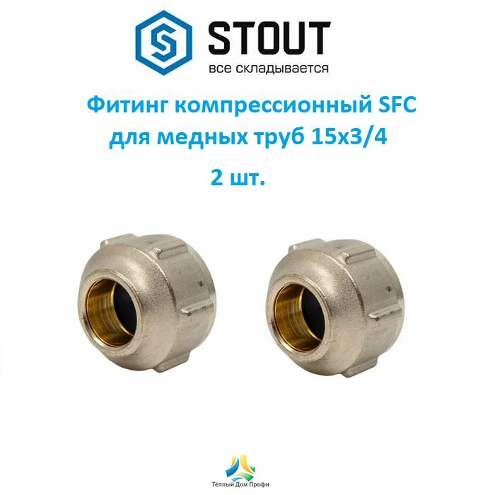 Фитинг компрессионный STOUT SFC для медных труб 15x3/4 - 2 шт.