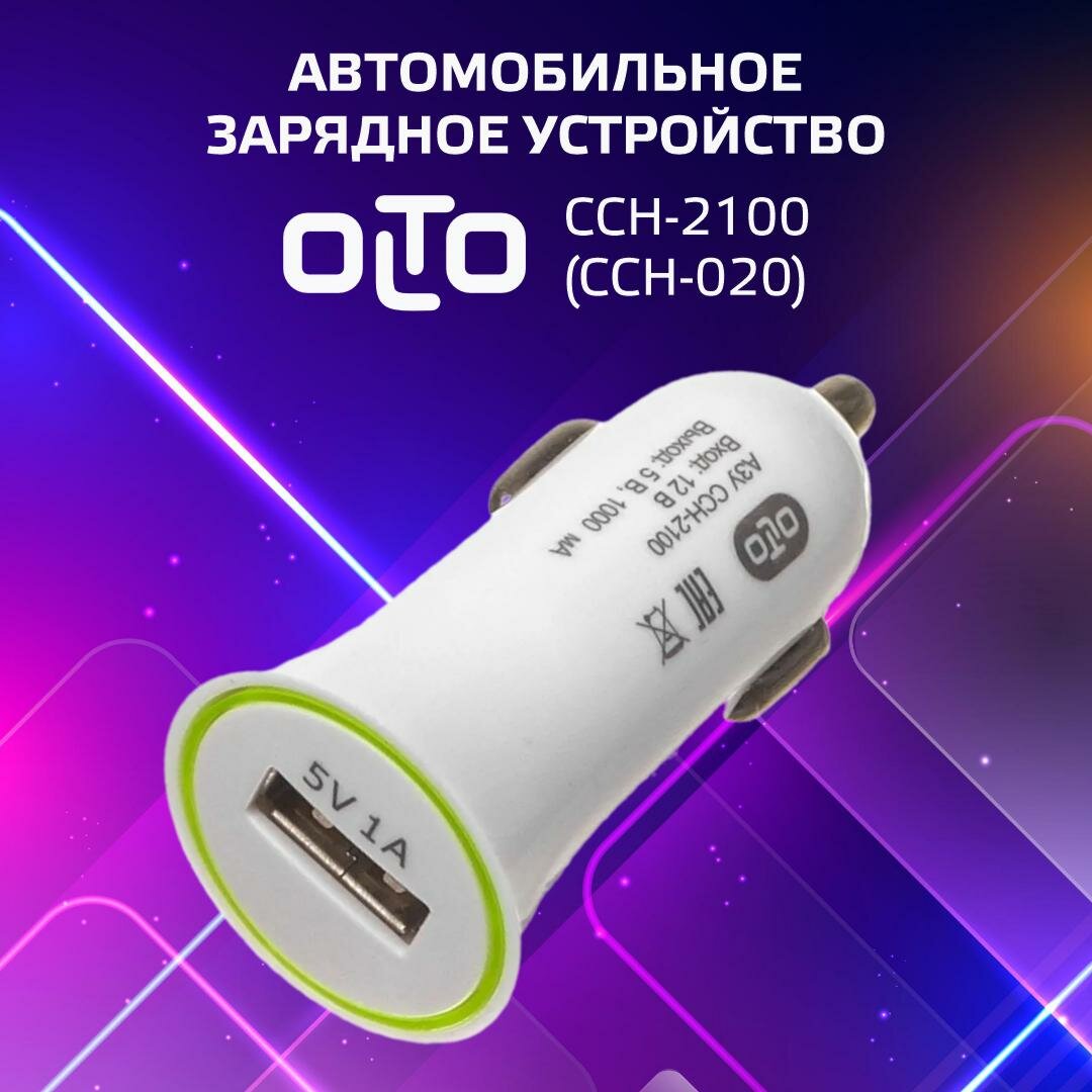 Автомобильное зарядное устройство OLTO CCH-2100 (CCH-020) / белый
