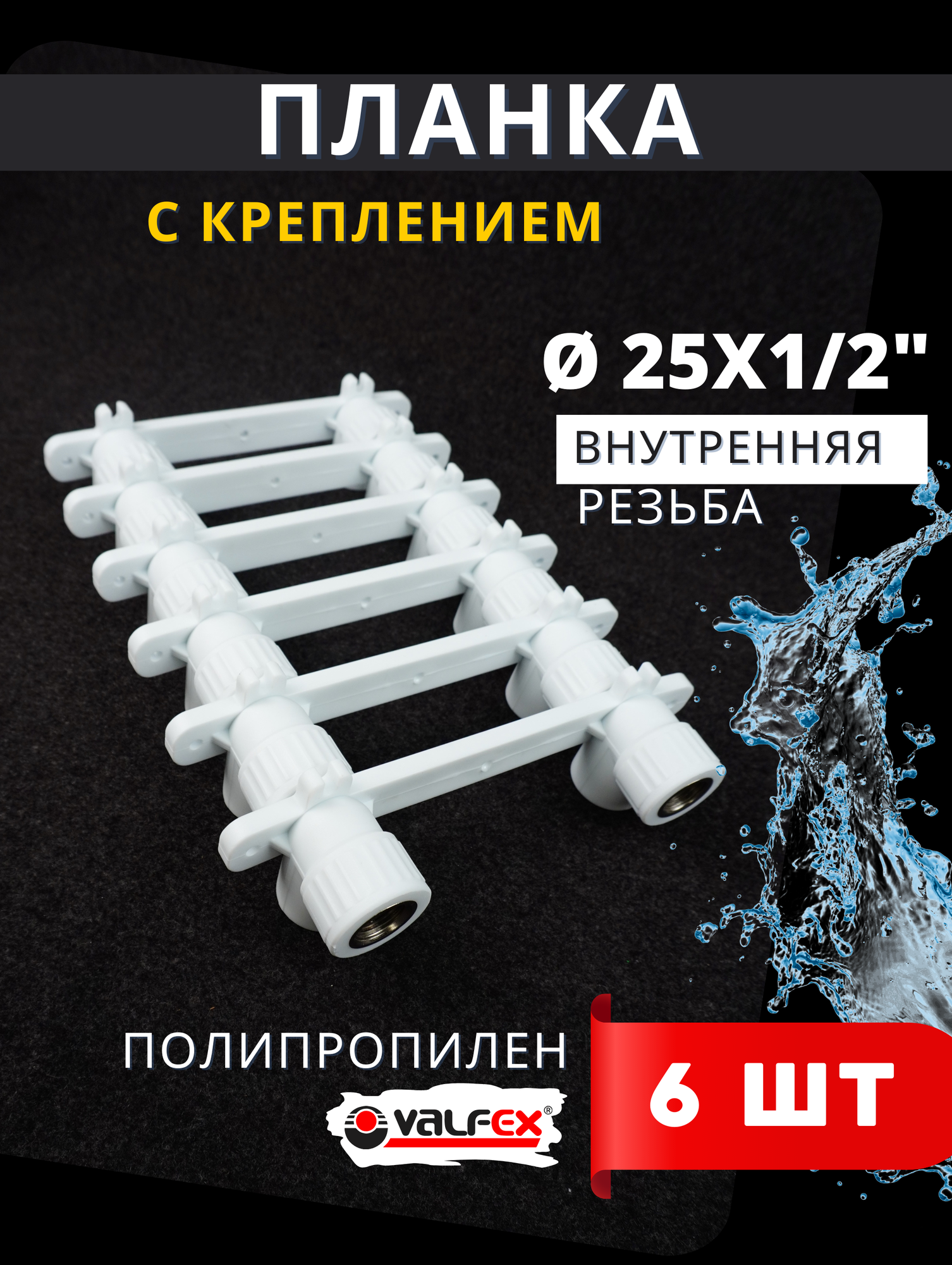 Планка для смесителя полипропиленовая 25х1/2 внутренняя резьба PPRC (Valfex) 6шт.