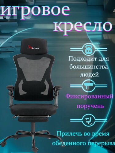 Изображение товара Офисное кресло RY-H718black с подставкой для ног, спинка из сетки, цвет черный