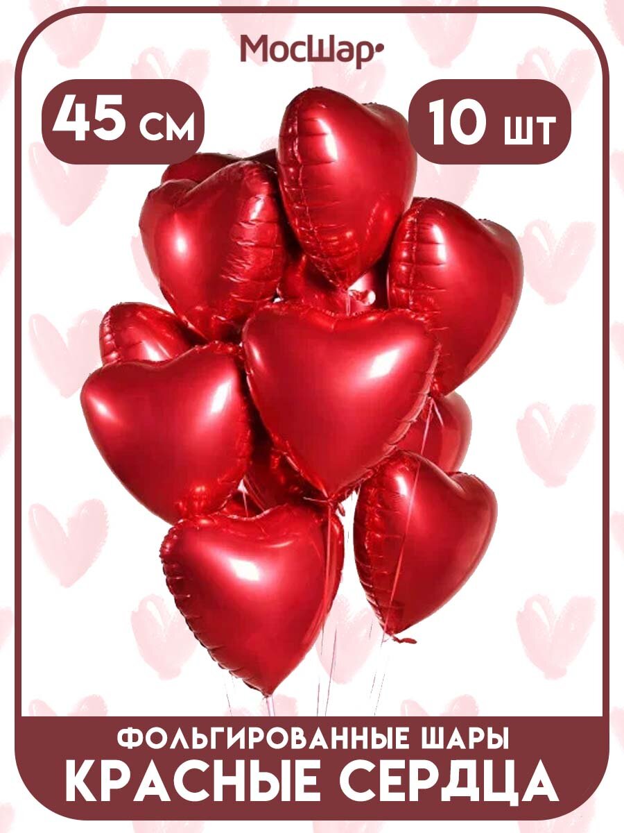 Воздушные шары, фольгированные шарики Красные Сердца 45 см, 10 шт
