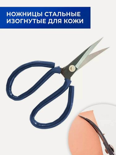 Изображение товара Ножницы для резки кожи и плотной ткани изогнутые (стальные, синяя ручка) 20 см