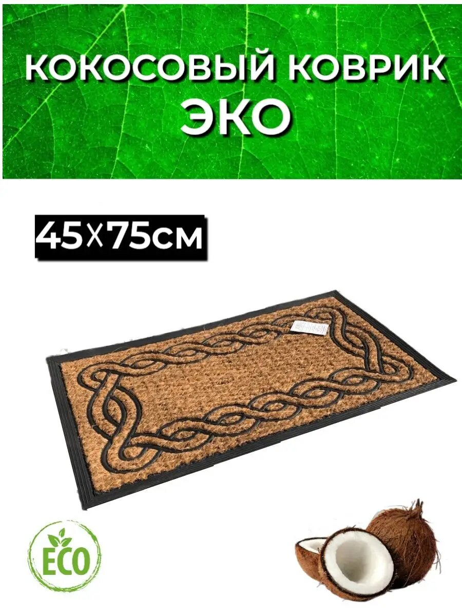 Коврик придверный для бани и прихожую 45 на 75