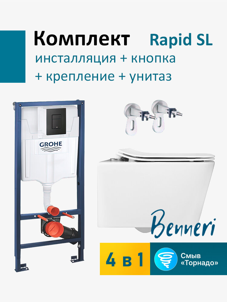 Инсталляция Grohe Rapid SL с квадрат кнопкой черной в комплекте с подвесным унитазом Benneri Modena Tornado и крепежами.