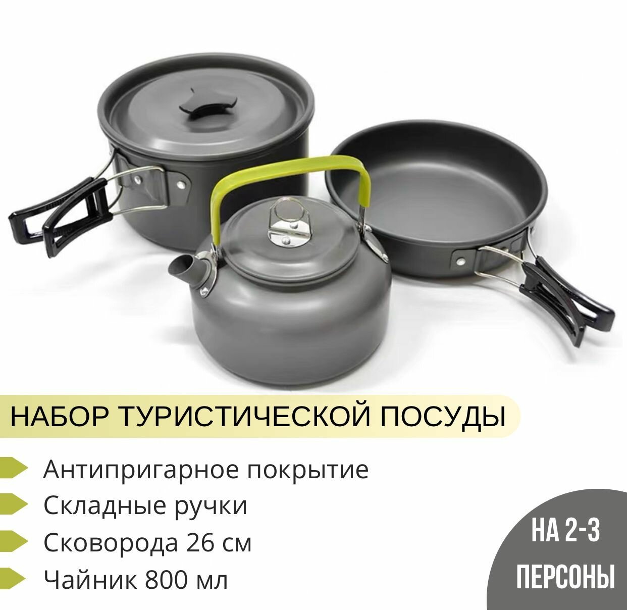 Туристическая посуда: кастрюля, сковорода, чайник. Набор походной посуды на 2 персоны
