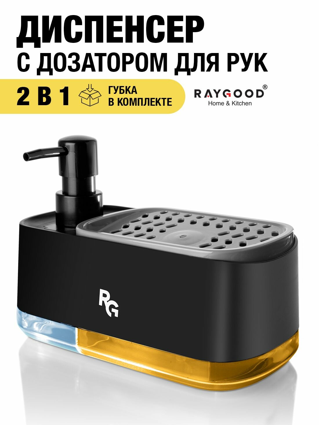 Диспенсер RAYGOOD для моющего средства, с губкой и дозатором, пластик, черный