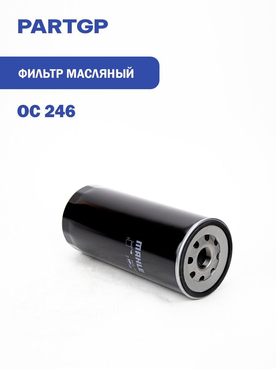 Фильтр масляный MAHLE OC246 !(германия) SCANIA, IVECO, VOLVO