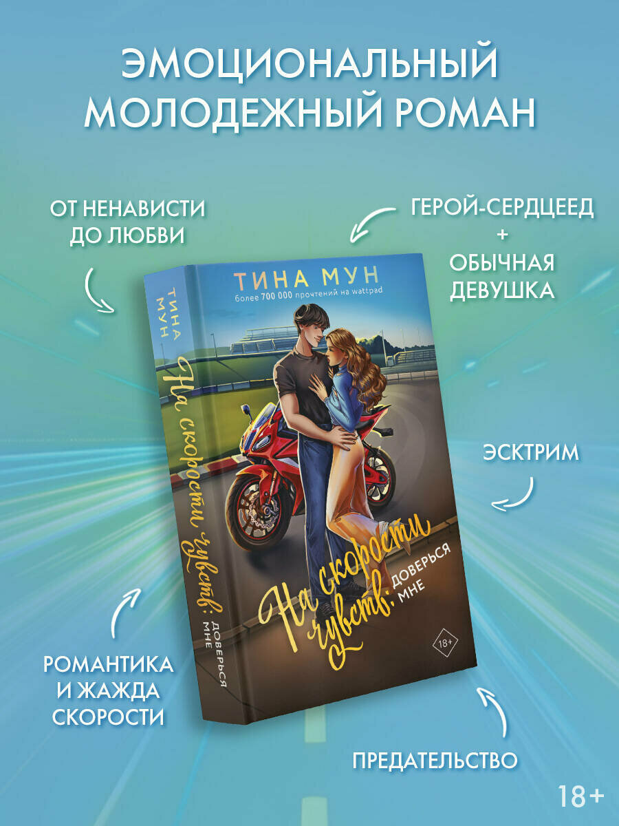 На скорости чувств: доверься мне