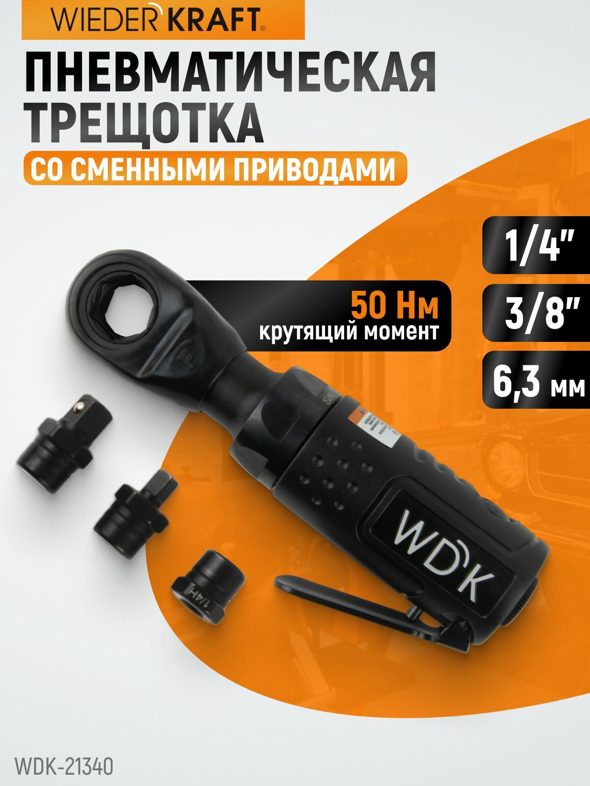 Пневматическая трещотка со сменными приводами 1/4" 3/8" привод для бит 1/4" (63 мм) WDK-21340
