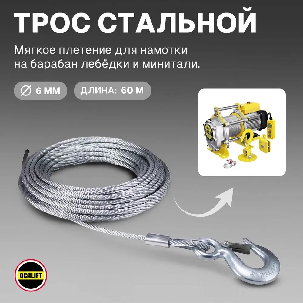 Трос стальной канат для лебёдки 500кг диаметр 6 мм длина 60 м с крюком
