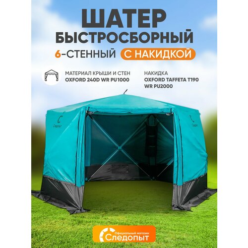 Шатер туристический быстросборный, 6 стен 
