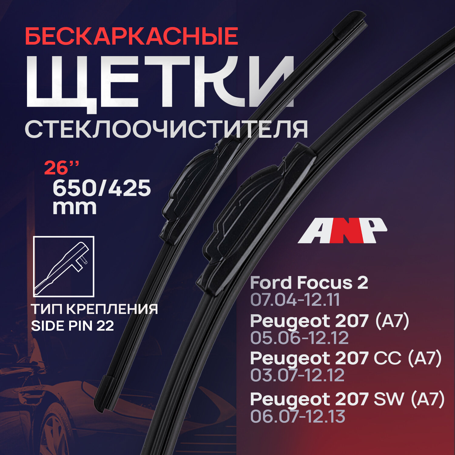 650 425 мм. Комплект бескаркасных щеток стеклоочистителя Форд Фокус 2; Пежо 207