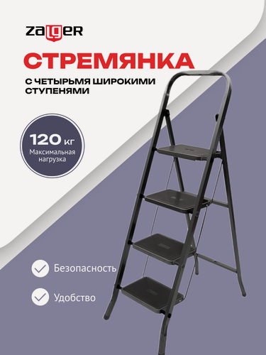 Изображение товара Стремянка Black (Блэк), 4 широкие ступени, с ковриком, сталь, Zalger