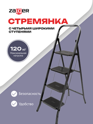 Стремянка Black 4 широкие ступени, с ковриком, сталь, Zalger