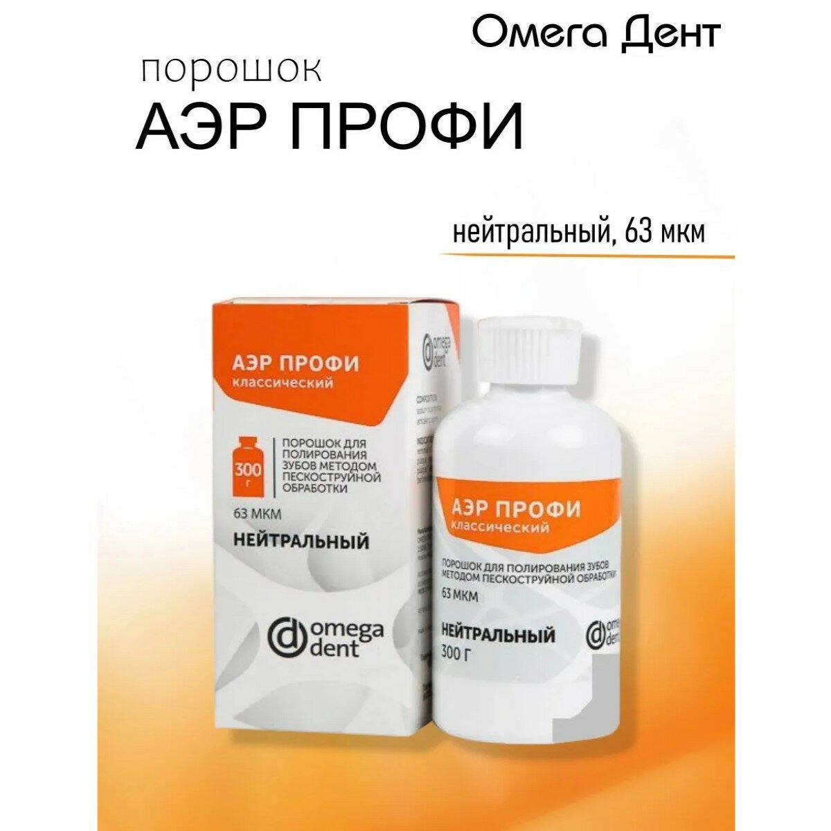 Порошок стоматологический Omega Dent "Аэр Профи Классик", для полировки зубов, нейтральный, 300г