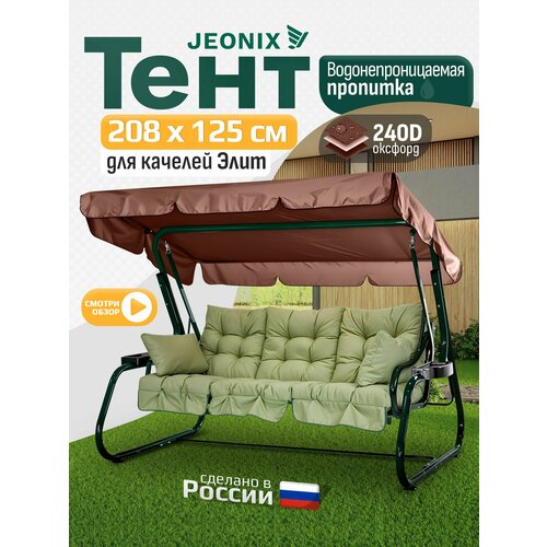 фото Тент для качелей элит (208х125 см) коричневый jeonix