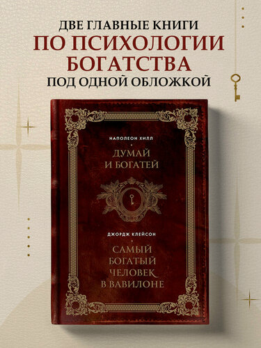 Изображение товара Хилл Н, Клейсон Д. Думай и богатей. Самый богатый человек в Вавилоне. Два бестселлера под одной обложкой. Подарочное издание