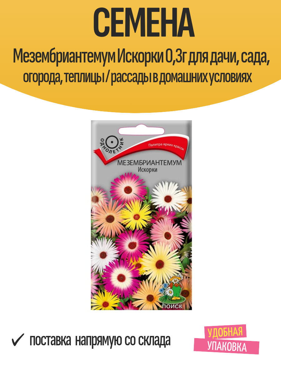 Семена Мезембриантемум Искорки 03г для дачи сада огорода теплицы / рассады в домашних условиях