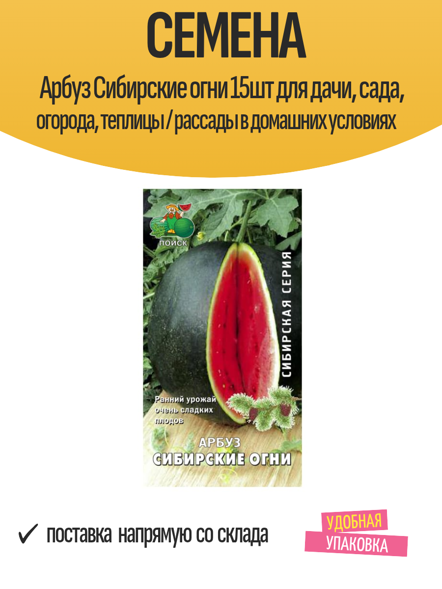 Семена Арбуз Сибирские огни 15шт для дачи, сада, огорода, теплицы / рассады в домашних условиях