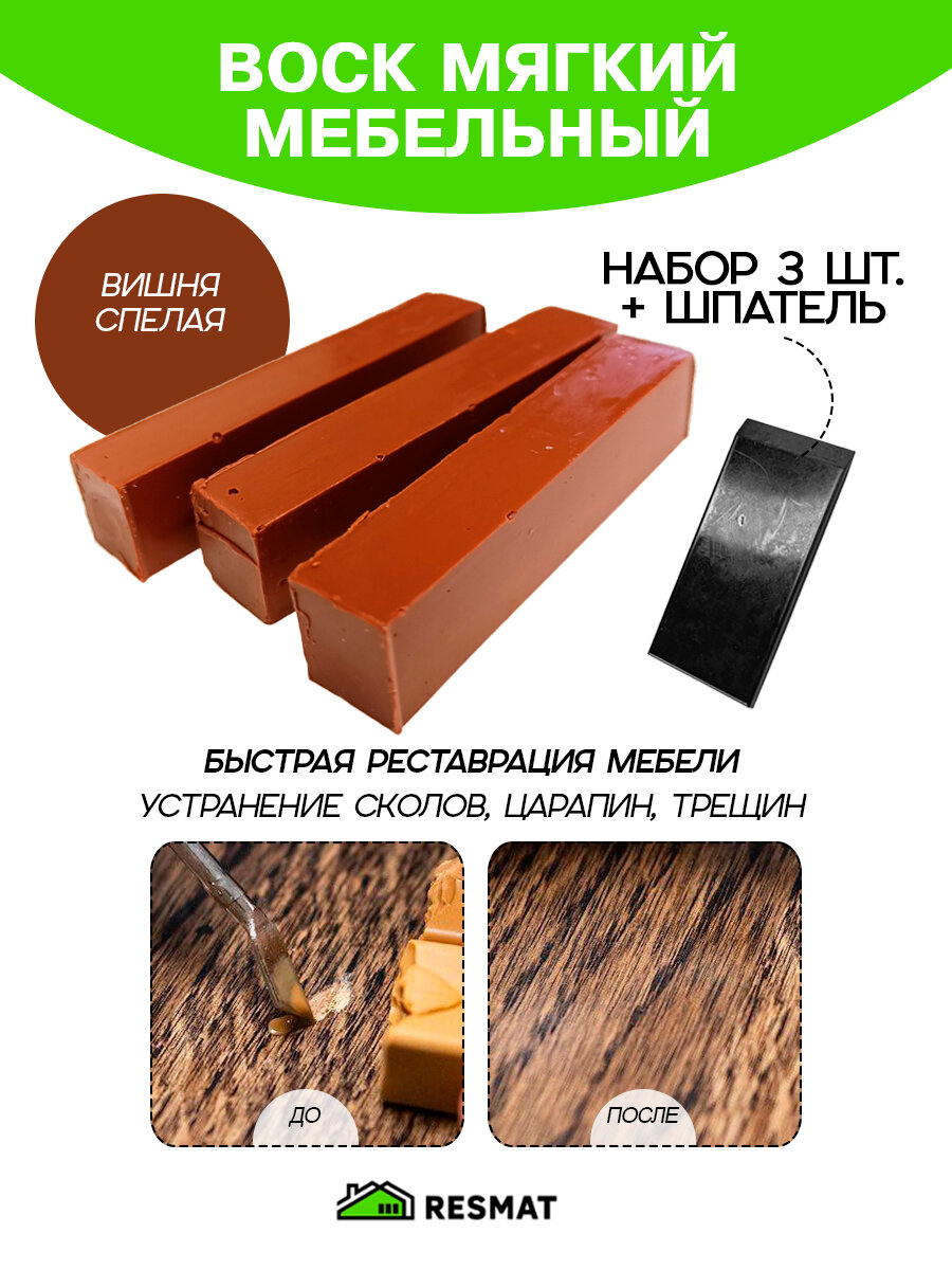 Воск мебельный Resmat для реставрации мебели и ламината 3 шт. со шпателем 