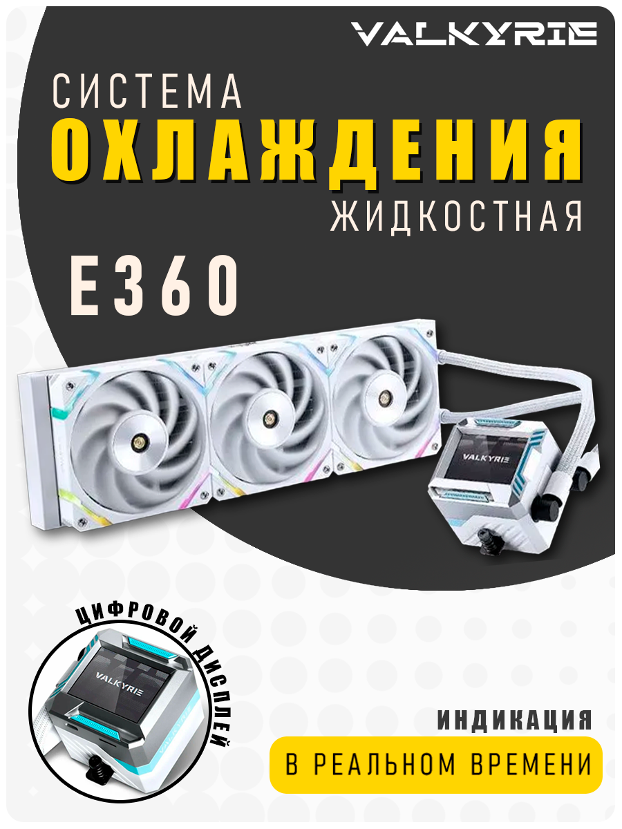 Водяное охлаждение для процессора ПК с жк экраном / VALKYRIE E360 / сжо для компьютера с дисплеем