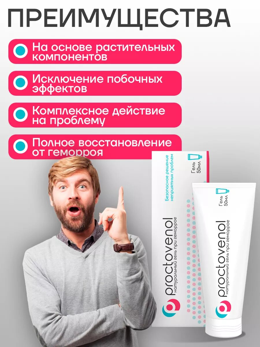 Изображение Крем "Проктовенол", натуральный, для лечения геморроя, 150 мл