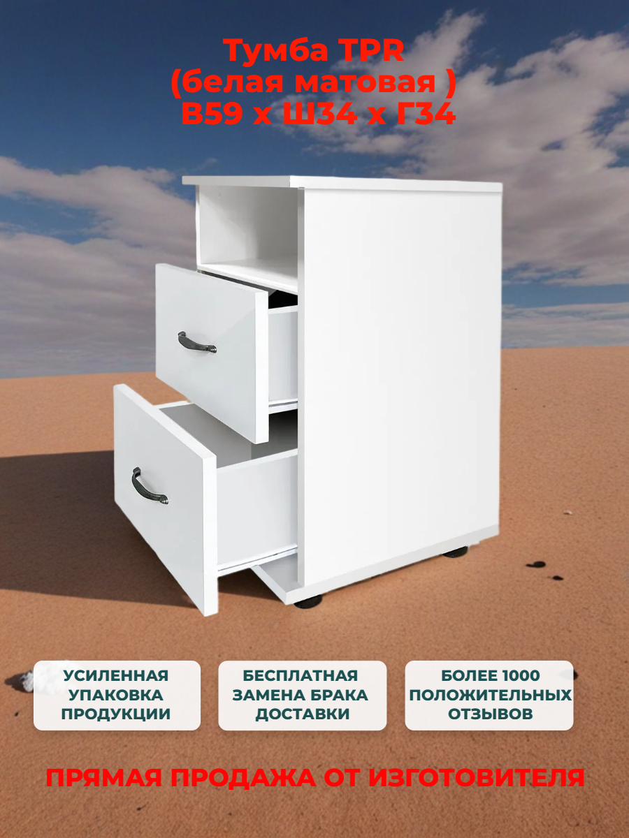 Тумба прикроватная/офисная "TPR" с 2 ящиками, белая, 34х34х59