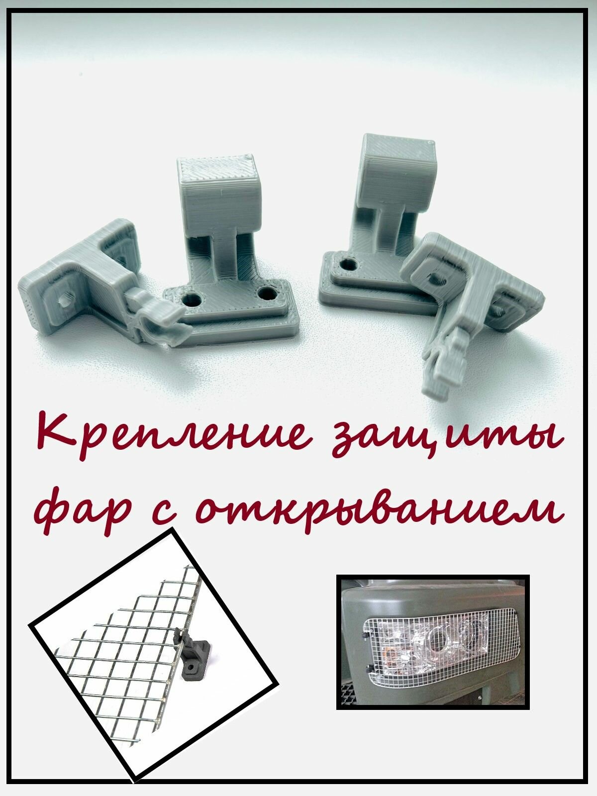 Крепление защиты фар