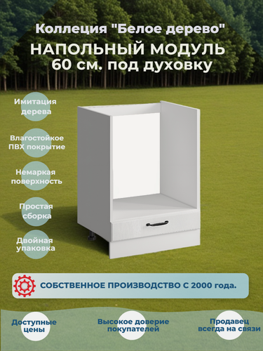 Изображение товара Шкаф кухонный напольный 60 см. для духовки без столешницы, МДФ Белая текстура