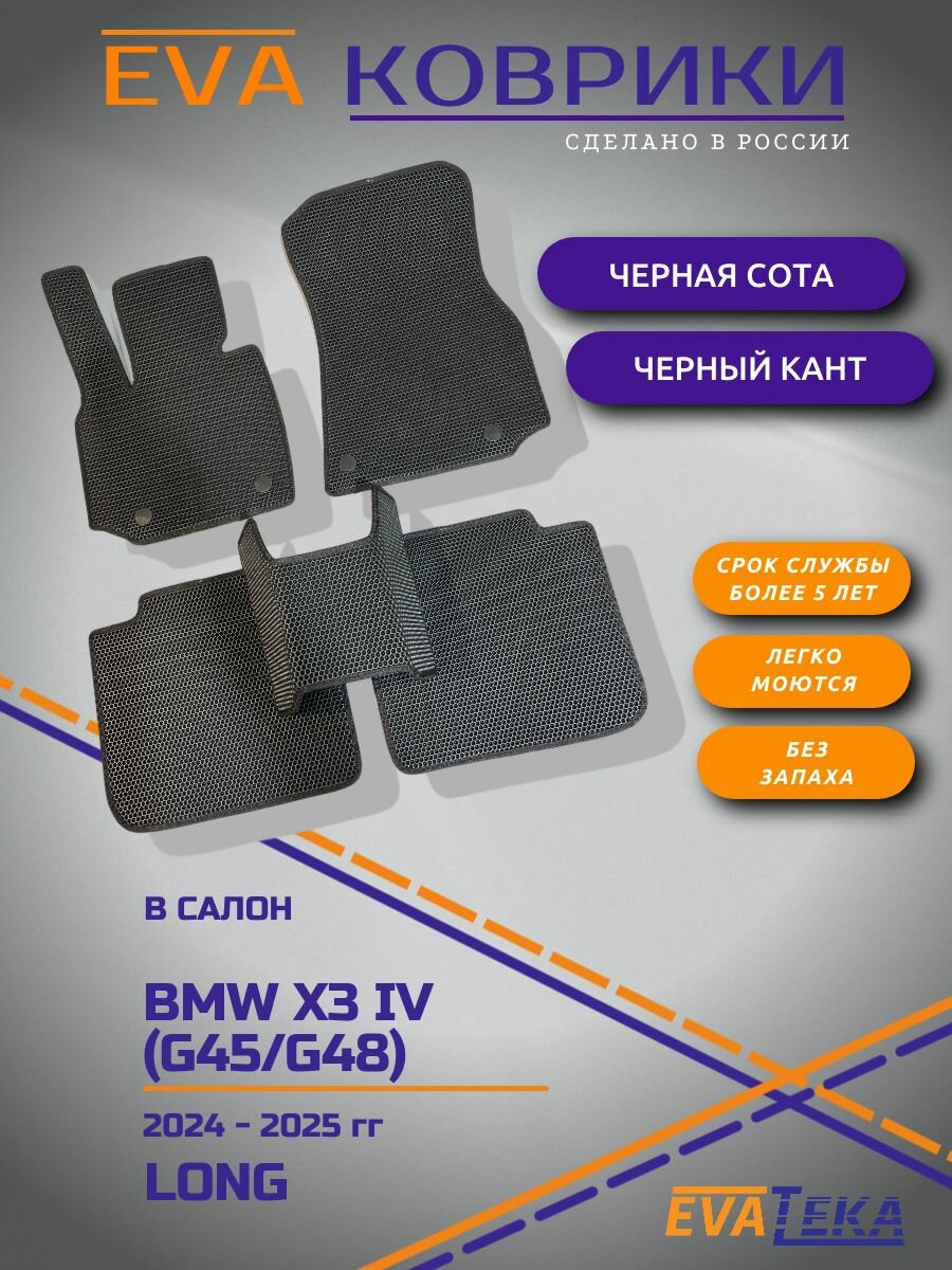 ЭВА коврики для BMW X3 IV G45/G48 LONG (БМВ Х3 Г45/48 лонг), 2024 2025 г, черные соты с черным кантом