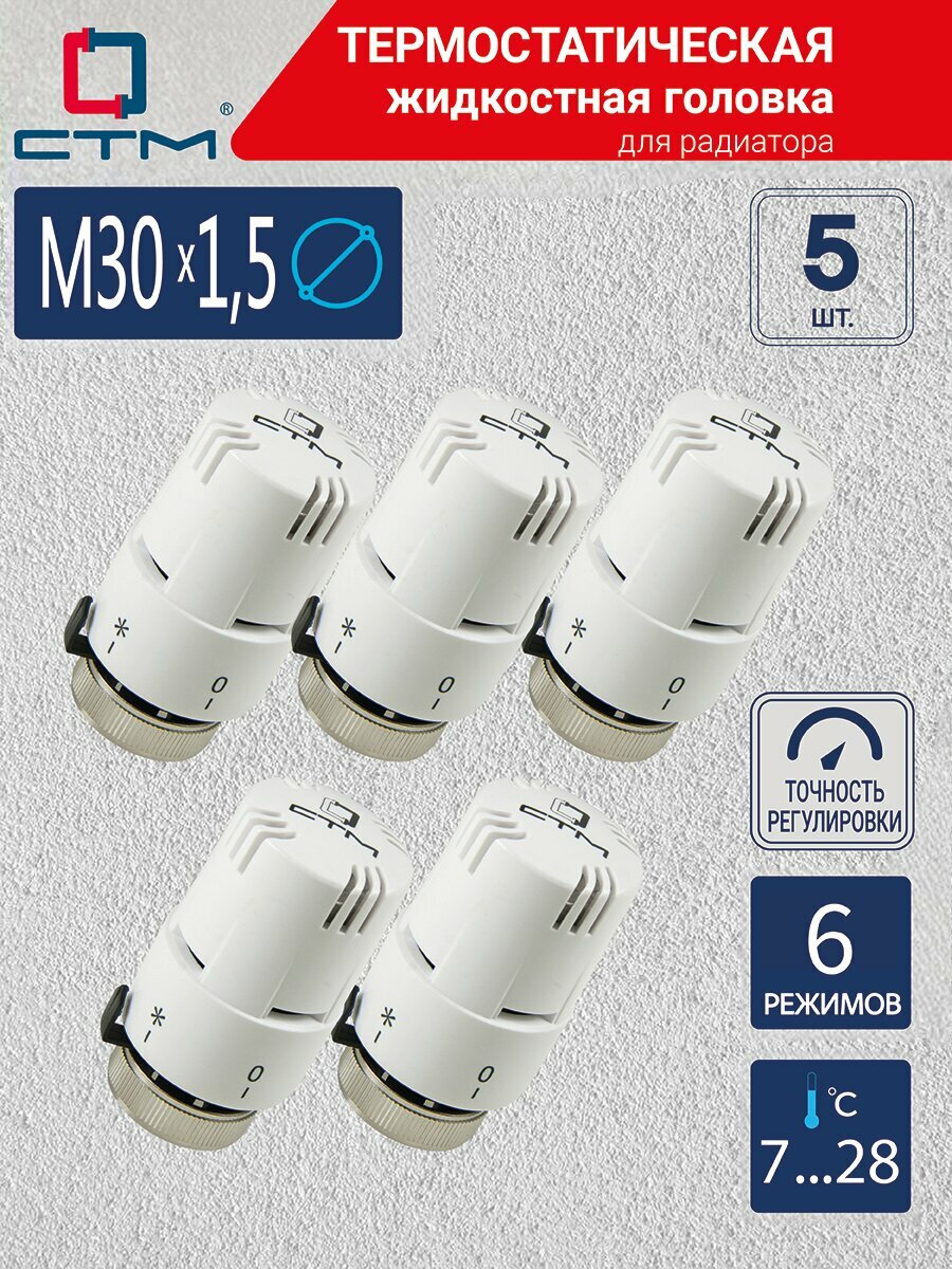 Термостатическая головка УЮТ М30х1,5 СТМ терморегулятор для радиатора 5 шт
