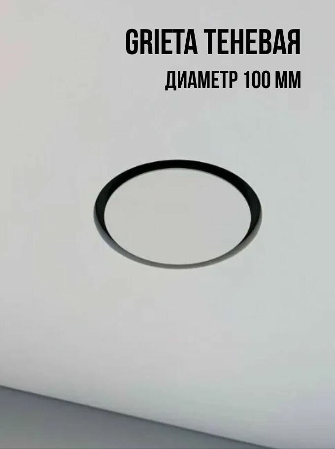 D100 мм Теневой Вентиляционный диффузор Craft Union Grieta