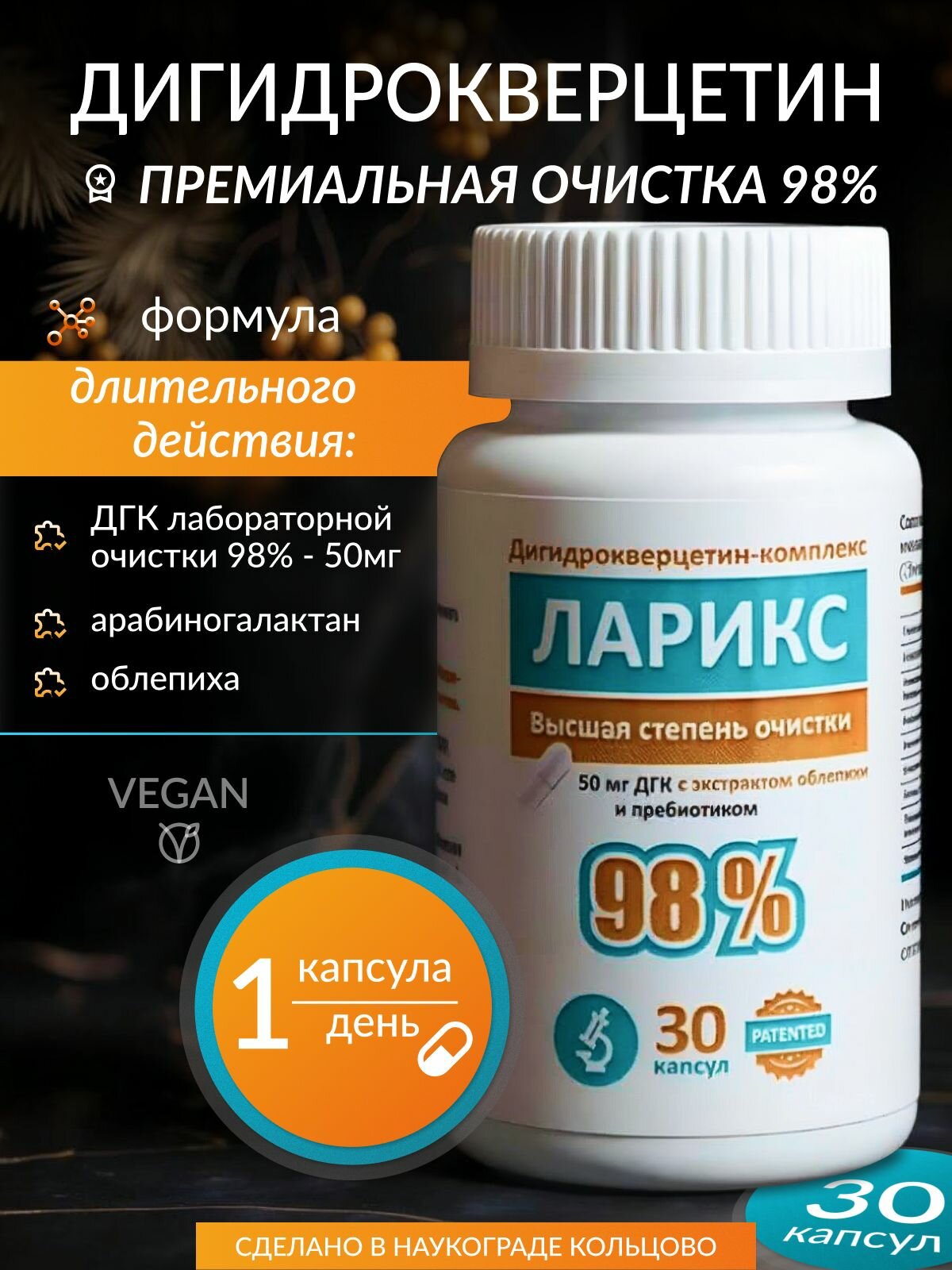 Дигидрокверцетин-комплекс ЛАРИКС 98% очистка, 50 мг/капс, 30 капсул