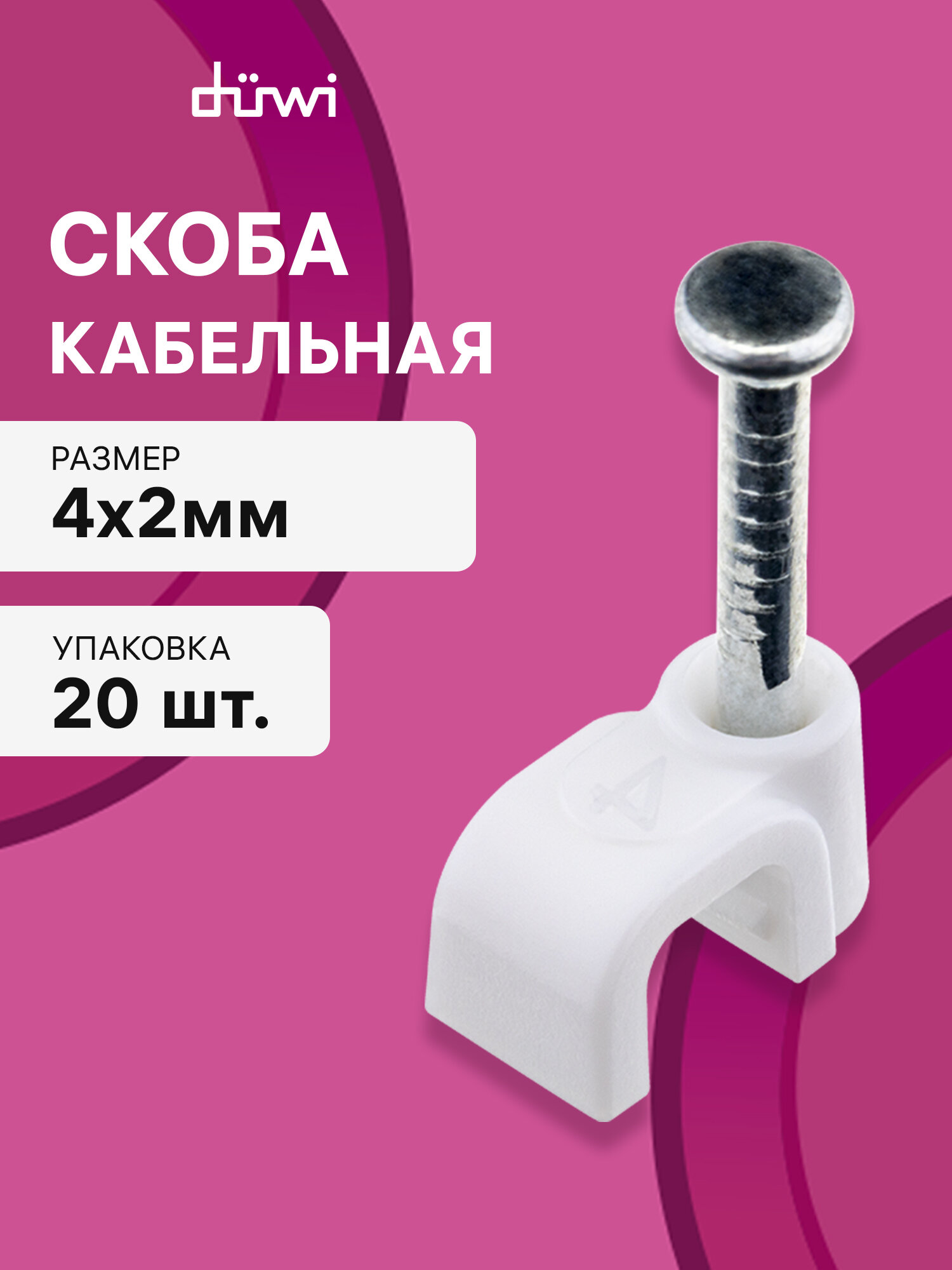 Кабельная скоба плоская 4 х 2мм белая 20шт 30323 7 duwi