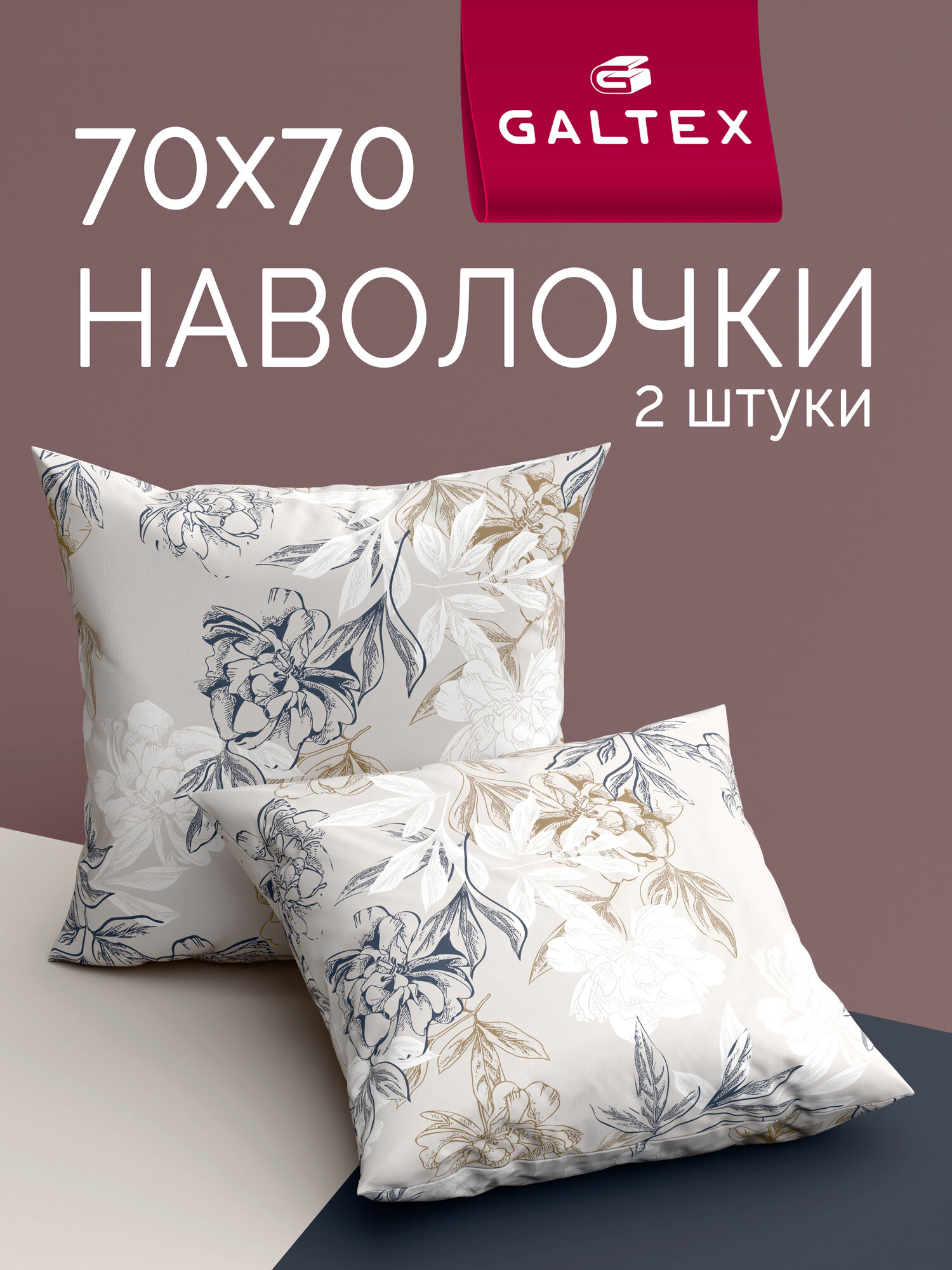 Наволочки 70х70 2 шт Galtex Симфония серо-бежевый бязь, 100% хлопок